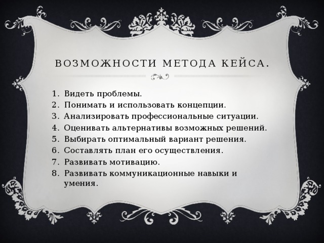 Возможности метода кейса.