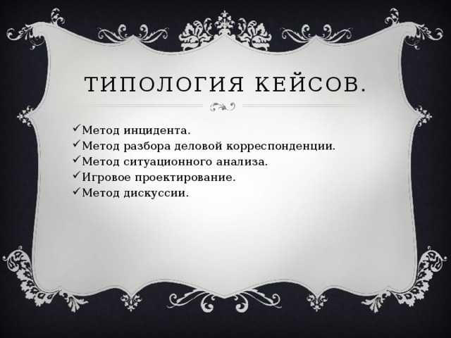 Типология кейсов.