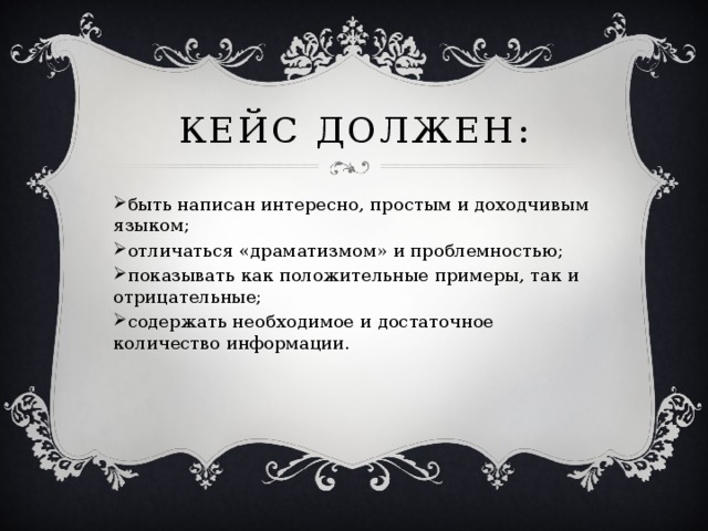 Кейс должен: