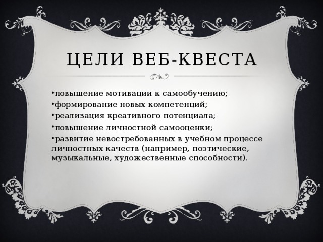 Цели вЕб-квеста