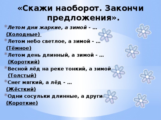 Сказать обратное. Игровое упражнение скажи наоборот. Упражнения скажи наоборот закончи предложение. Игры для детей закончи предложение. Закончи предложение для дошкольников.