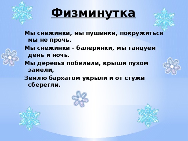 Мы снежинки в руки взяли. Физминутка снежинки. Зимняя физкультминутка. Физминутка зима. Физминутка мы снежинки.