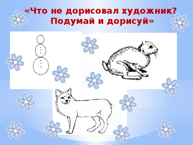 «Что не дорисовал художник? Подумай и дорисуй»