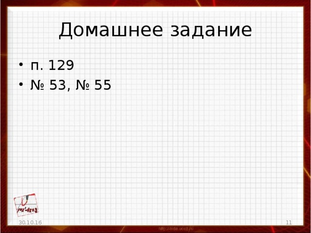 Домашнее задание п. 129 № 53, № 55 30.10.16