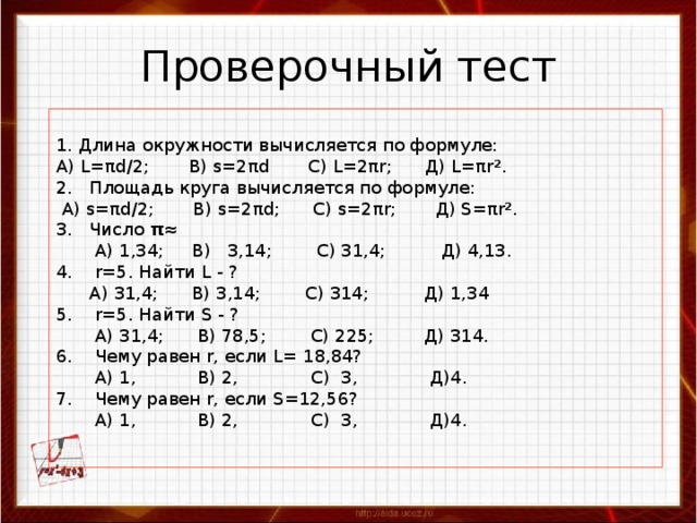 Презентация длина окружности и площадь круга 6 класс виленкин