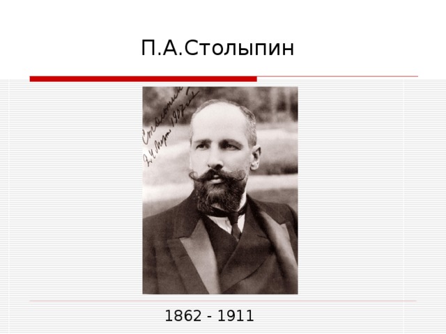 П.А.Столыпин 1862 - 1911