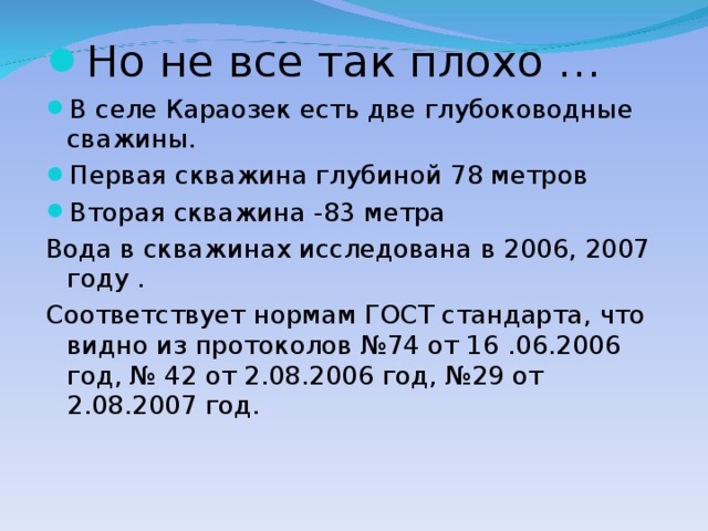 Но не все так плохо … В селе Караозек есть две глубоководные сважины. Первая скважина глубиной 78 метров Вторая скважина -83 метра