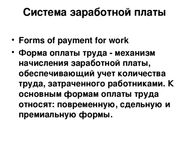 Система заработной платы