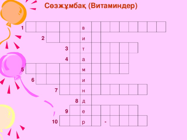 Сөзжұмбақ (Витаминдер) 1     2     5         3   6 в     4     и         т       7     а       м         и           8 н       9   10 д                       е   р             -              