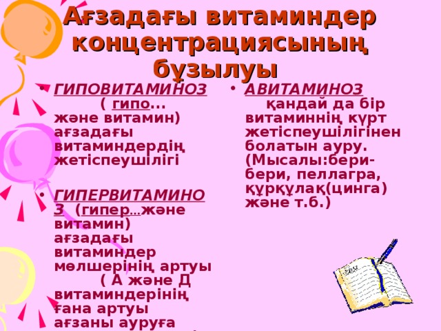 Ағзадағы витаминдер концентрациясының бұзылуы ГИПОВИТАМИНОЗ ( гипо ... және витамин) ағзадағы витаминдердің жетіспеушілігі АВИТАМИНОЗ қандай да бір витаминнің күрт жетіспеушілігінен болатын ауру. (Мысалы:бери-бери, пеллагра, құрқұлақ(цинга) және т.б.) ГИПЕРВИТАМИНОЗ ( гипер … және витамин) ағзадағы витаминдер мөлшерінің артуы ( А және Д витаминдерінің ғана артуы ағзаны ауруға шалдықтырады) 7