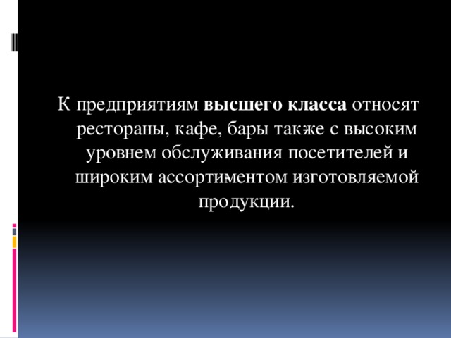 К предприятиям высшего класса относят рестораны, кафе, бары так­же с высоким уровнем обслуживания посетителей и широким ассорти­ментом изготовляемой продукции.