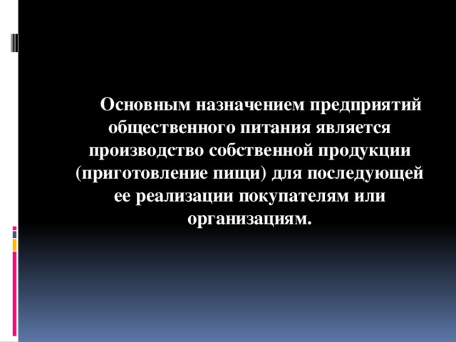 Основным назначением предприятий общественного питания является производство собственной продукции (приготовление пищи) для последующей ее реализации покупателям или организациям.