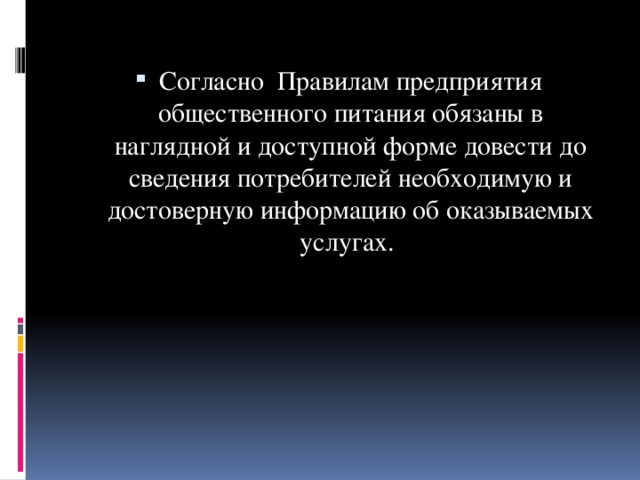 Согласно Правилам предприятия общественного питания обязаны в наглядной и доступной форме довести до сведения потребителей необходимую и достоверную информацию об оказываемых услугах.