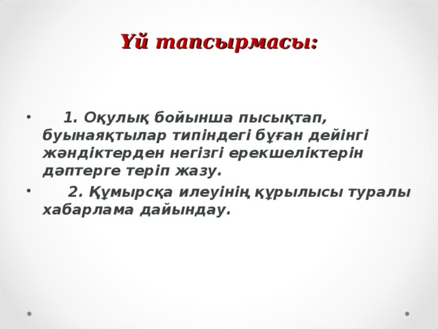 Үй тапсырмасы: