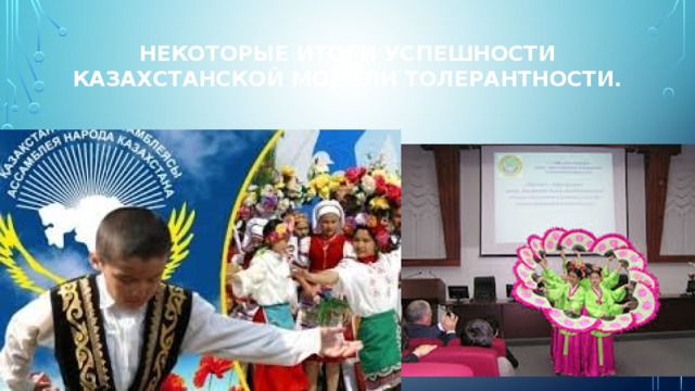 Некоторые итоги успешности казахстанской модели толерантности.