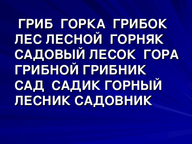 ГРИБ ГОРКА ГРИБОК ЛЕС ЛЕСНОЙ ГОРНЯК САДОВЫЙ ЛЕСОК ГОРА ГРИБНОЙ ГРИБНИК САД САДИК ГОРНЫЙ ЛЕСНИК САДОВНИК