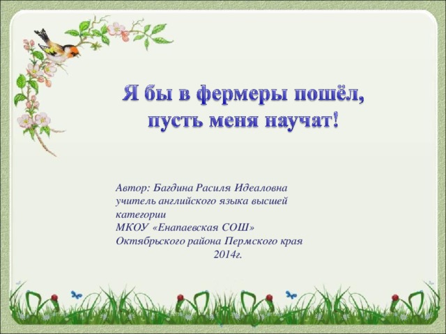 Автор: Багдина Расиля Идеаловна учитель английского языка высшей категории МКОУ «Енапаевская СОШ» Октябрьского района Пермского края 2014г.