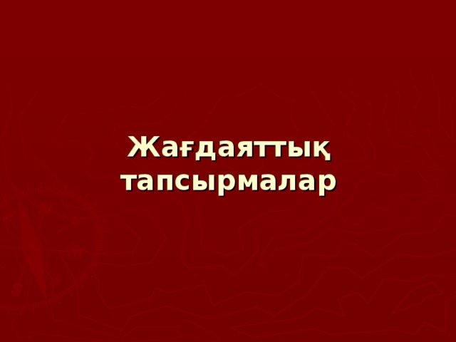 Жағдаяттық тапсырмалар