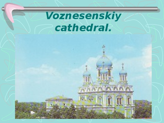 Voznesenskiy cathedral.