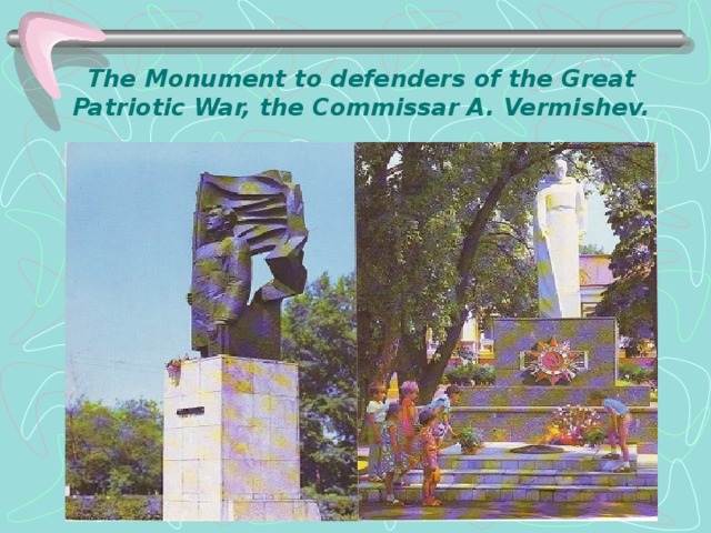 The Monument to defenders of the Great Patriotic War, the Commissar A. Vermishev.