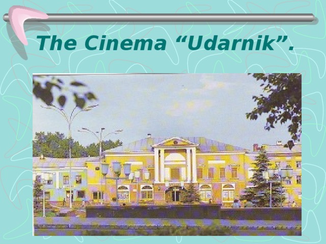 The Cinema “Udarnik”.