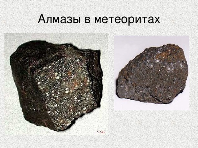 Алмазы в метеоритах