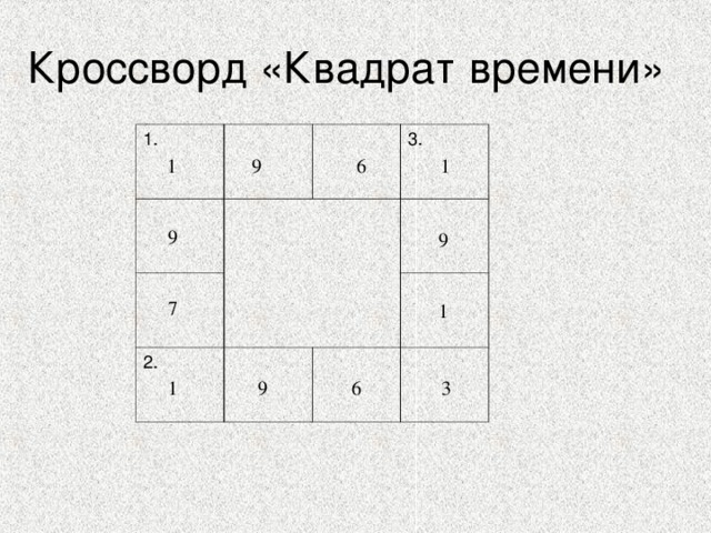 Кроссворд «Квадрат времени» 1. 3. 2. 1 9 6 1 9 7 9 1 1 9 6 3