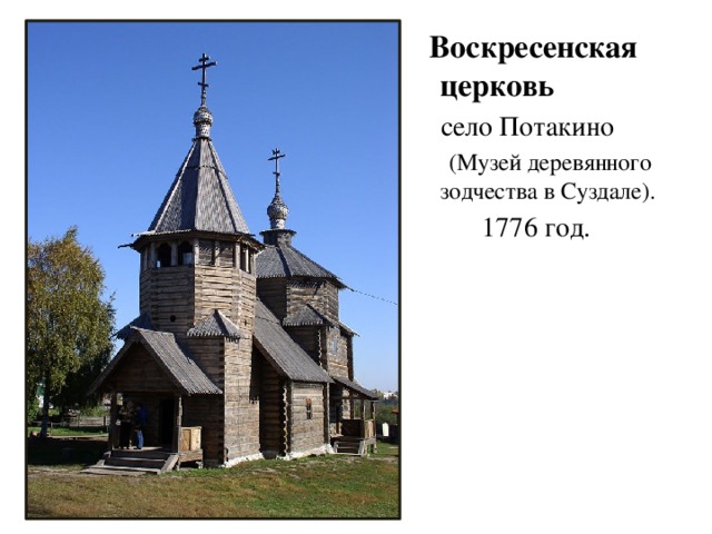 Воскресенская церковь  село Потакино  (Музей деревянного зодчества в Суздале).  1776 год.