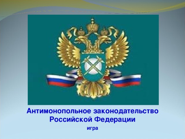 Антимонопольное законодательство Российской Федерации игра