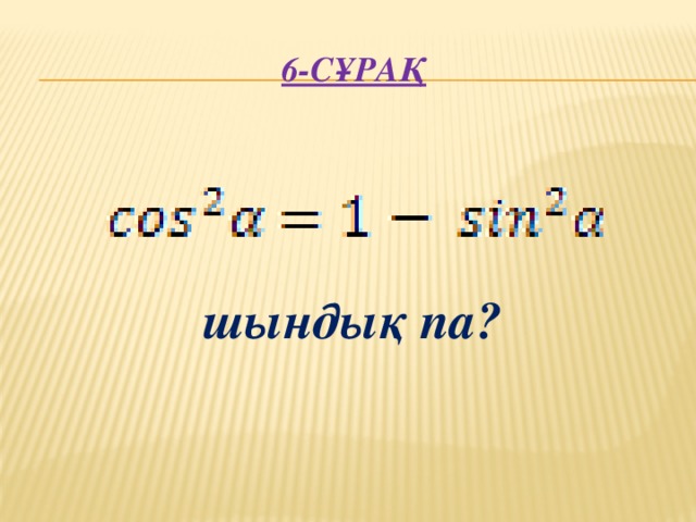 6-сұрақ      шындық па?