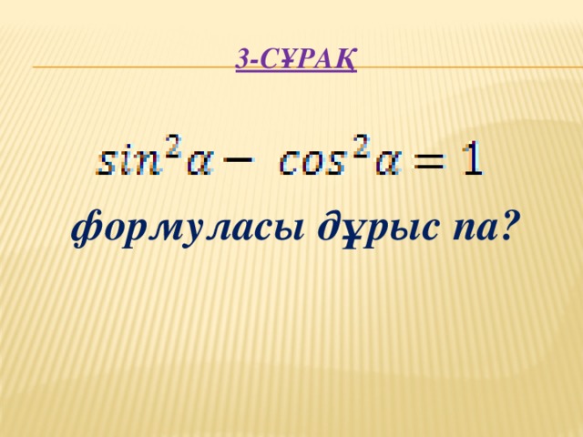 3-сұрақ     формуласы дұрыс па?