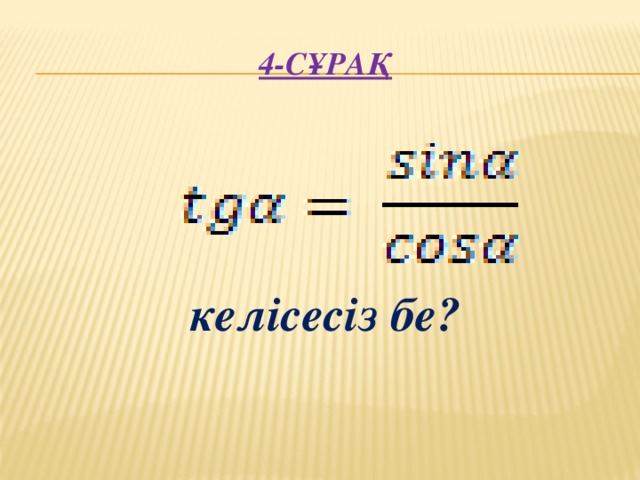 4-сұрақ      келісесіз бе?