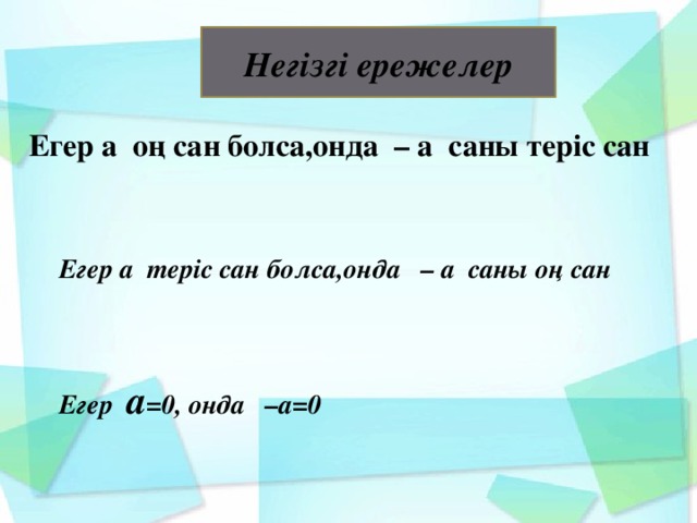 Негізгі ережелер Егер а оң сан болса,онда – а саны теріс сан  Егер а теріс сан болса,онда – а саны оң сан    Егер a =0, онда –а=0