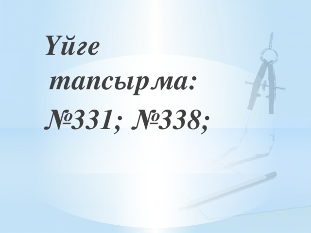 Үйге тапсырма: № 331; №338;