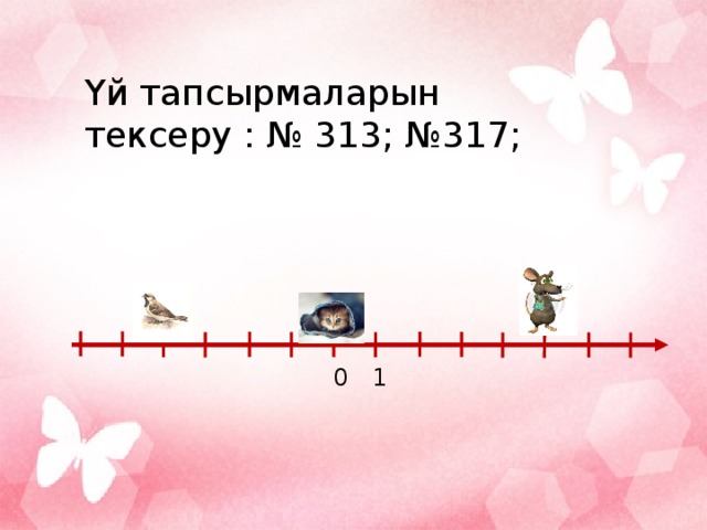 Үй тапсырмаларын тексеру : № 313; №317;  0   1