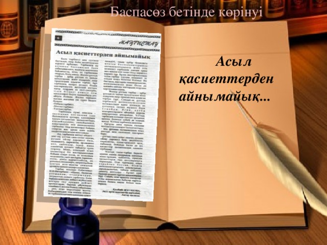 Баспасөз бетінде көрінуі  Асыл қасиеттерден айнымайық...