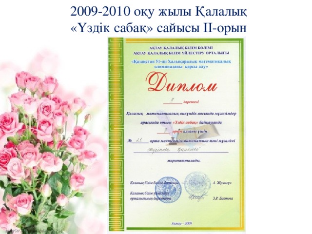 2009-2010 оқу жылы Қалалық «Үздік сабақ» сайысы II-орын