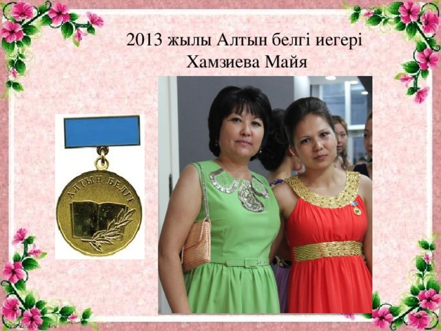 2013 жылы Алтын белгі иегері  Хамзиева Майя