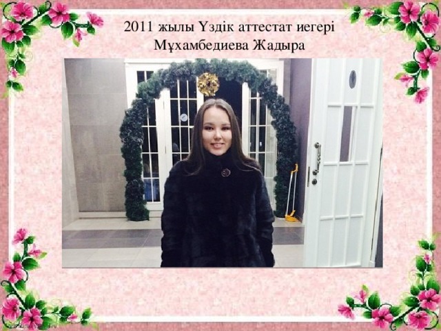 2011 жылы Үздік аттестат иегері  Мұхамбедиева Жадыра