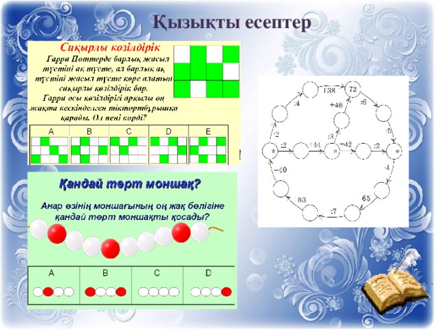 Қызықты есептер