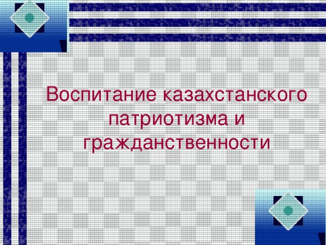 Воспитание казахстанского патриотизма и гражданственности