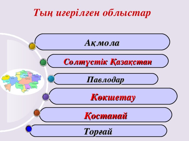 Тың игерілген облыстар Ақмола Солтүстік Қазақстан Павлодар Көкшетау Қостанай Торғай 4