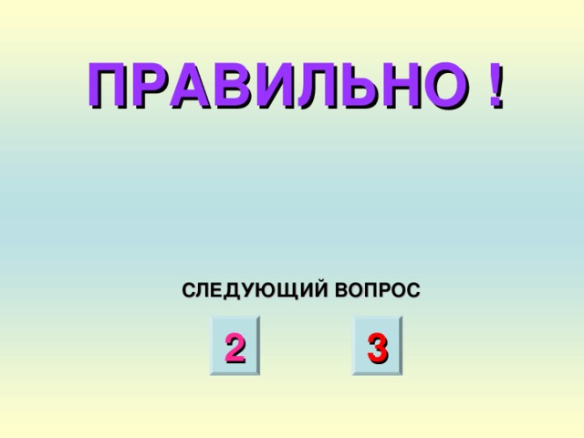 В следующий раз ответ