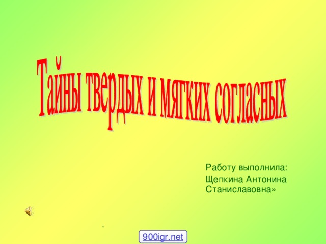 Работу выполнила: Щепкина Антонина Станиславовна» Работу выполнила: Щепкина Антонина Станиславовна» Работу выполнила: Щепкина Антонина Станиславовна» Работу выполнила: Щепкина Антонина Станиславовна» Работу выполнила: Щепкина Антонина Станиславовна» . 900igr.net