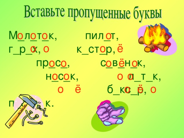 о о о М_л_т_к,   пил_т,      г_р_х,  к_ст_р,      пр_с_,   с_в_н_к,    н_с_к,   л_т_к,     б_кс_р, п_с_л_к. о о о ё о о о о о ё о о о о о о ё о ё