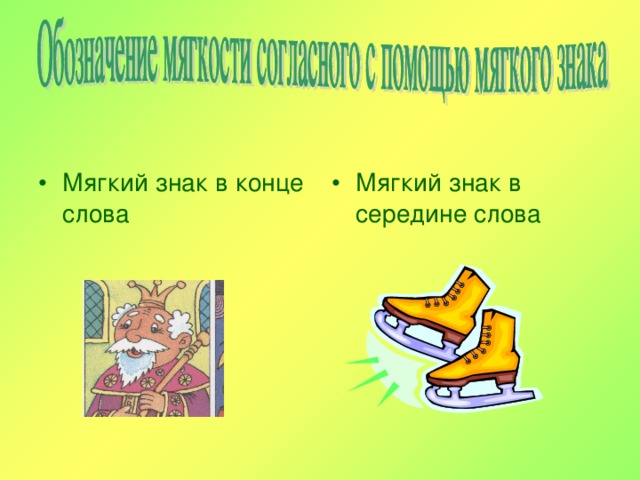 Мягкий знак в конце слова Мягкий знак в середине слова