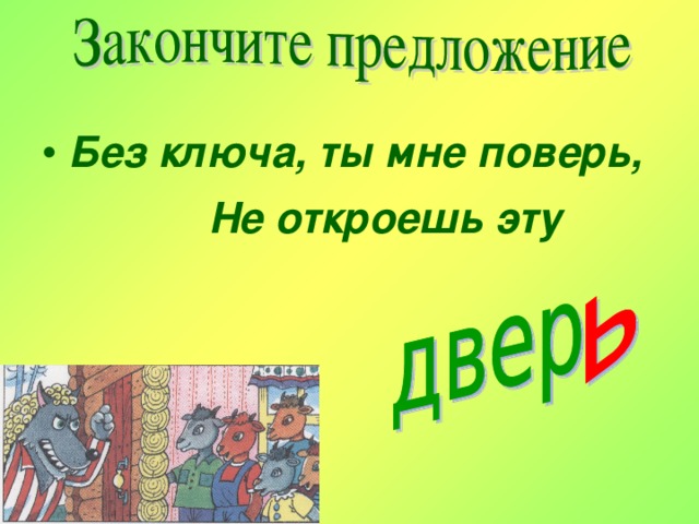 Без ключа, ты мне поверь,