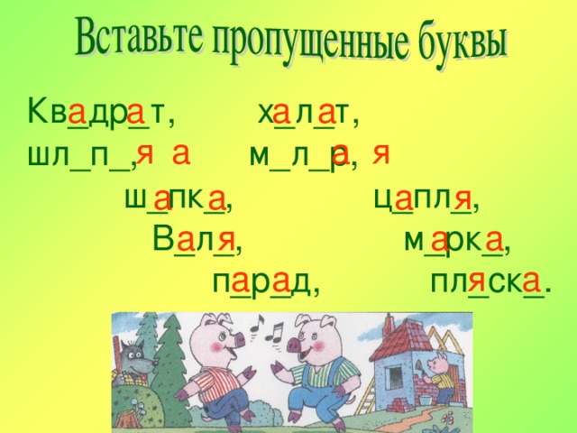 а а а а Кв_др_т,   х_л_т,      шл_п_,  м_л_р,      ш_пк_,    ц_пл_,    В_л_,   м_рк_,   п_р_д, пл_ск_. а я я а а я а а а я а а а а я а