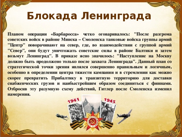 Блокада Ленинграда   Планом операции «Барбаросса» четко оговаривалось: 