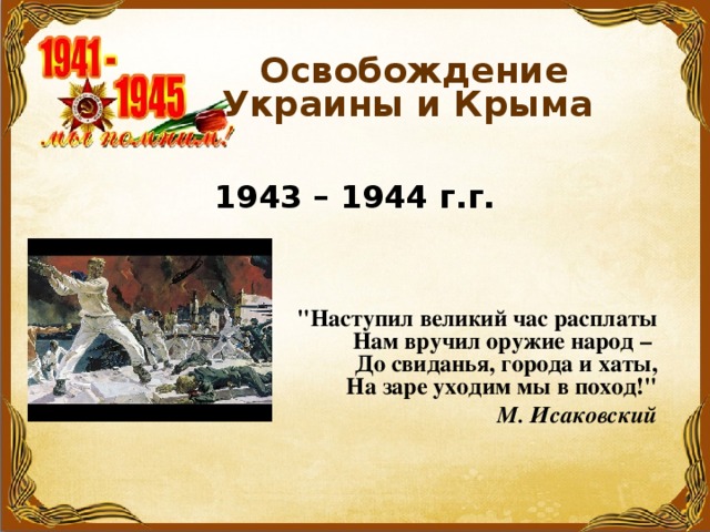 Освобождение Украины и Крыма   1943 – 1944 г.г.   
